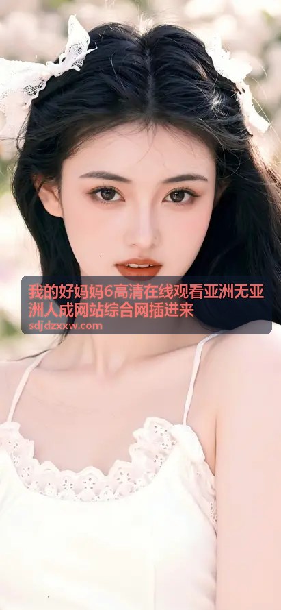 我的好妈妈6高清在线观看影片大全