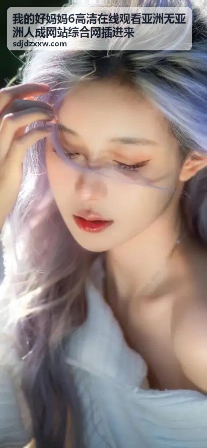 我的好妈妈6系列新篇章